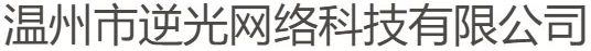 温州市逆光网络科技有限公司